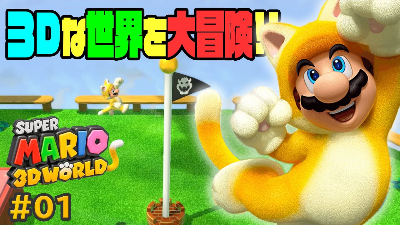 ネコマリオになって3Dの世界を大冒険！全コンプリート目指します！コーダの『スーパーマリオ3Dワールド』実況 Part01