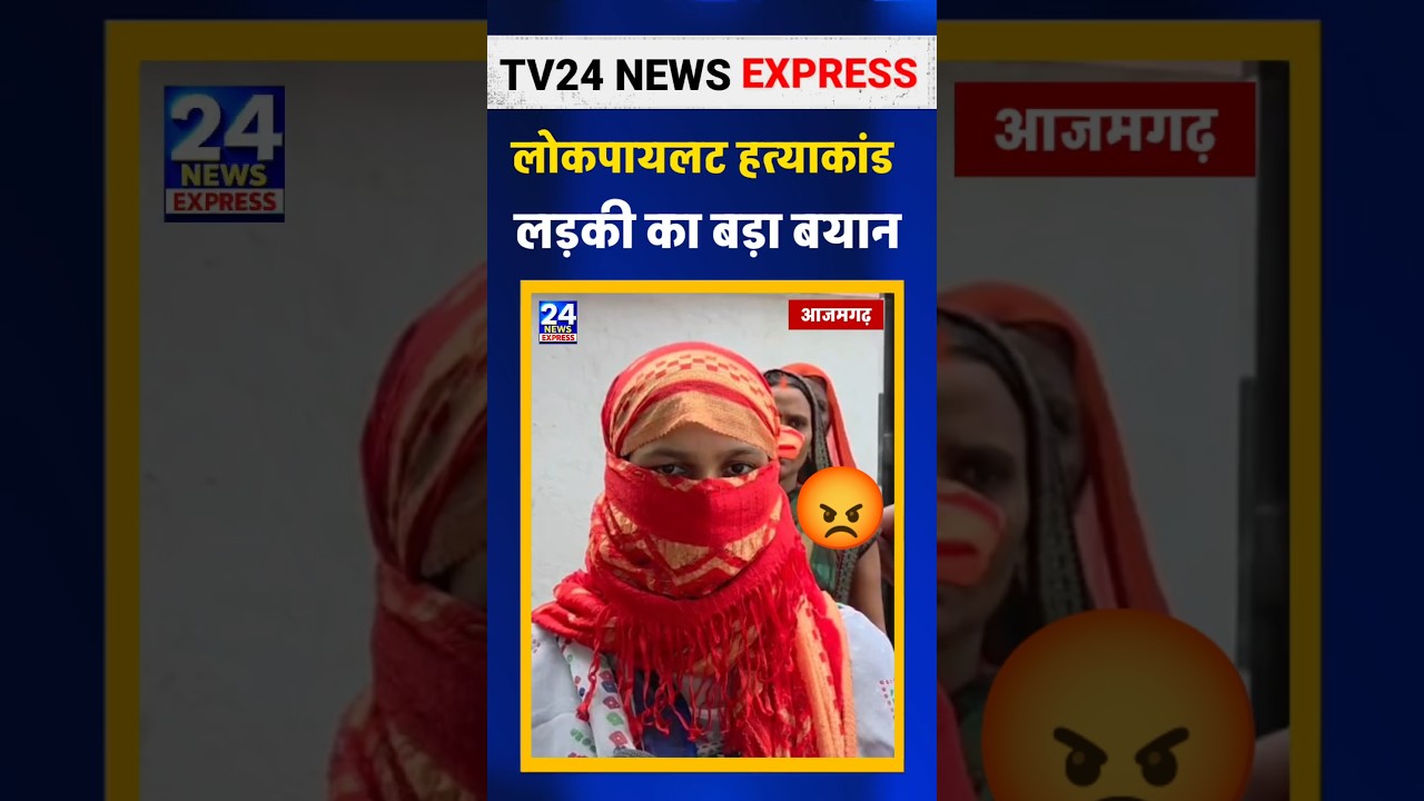 #azamgarh लोको पायलट हत्याकांड मे नया मोड़, लड़की का सनसनीखेज बयान आया सामने locopilot news jiyanpur