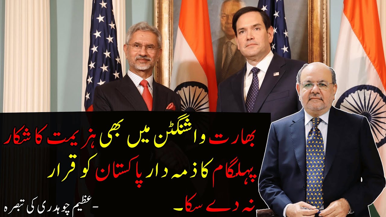 India Humiliated in Washington | Couldn’t Blame Pakistan for Pahalgam Attack | Azeem Chaudhary