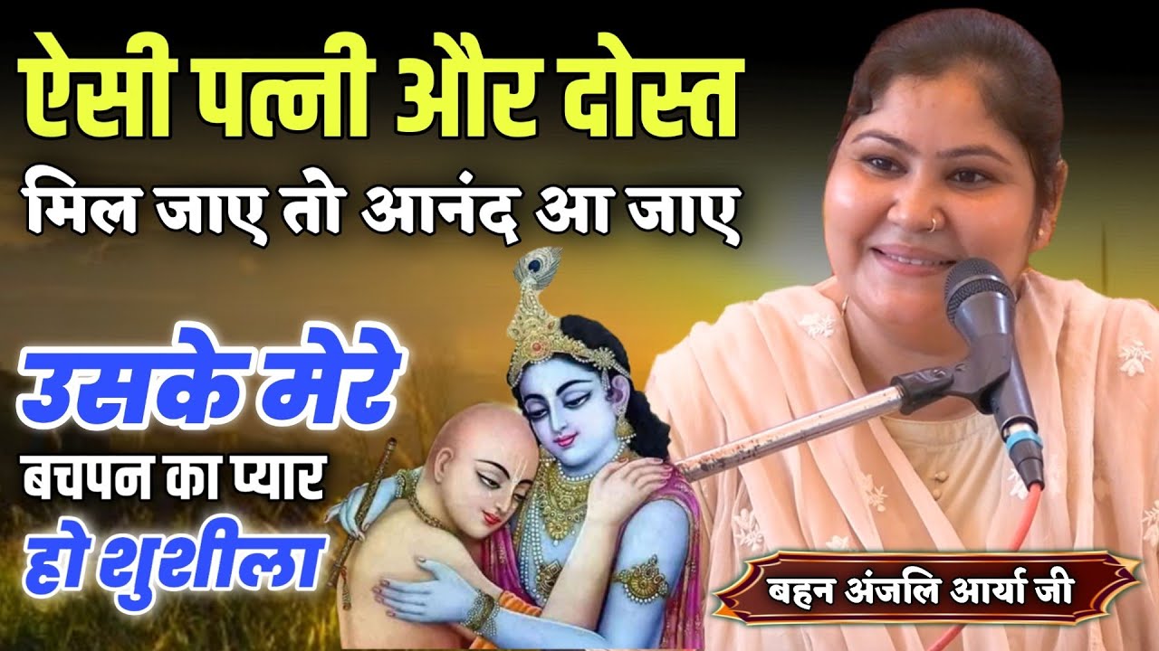 ऐसी पत्नी व मित्र जीवन मे हो तो आनंद आ जाए.. बचपन का प्यार हो सुशीला BY Anjali Arya / अरे द्वारपालों