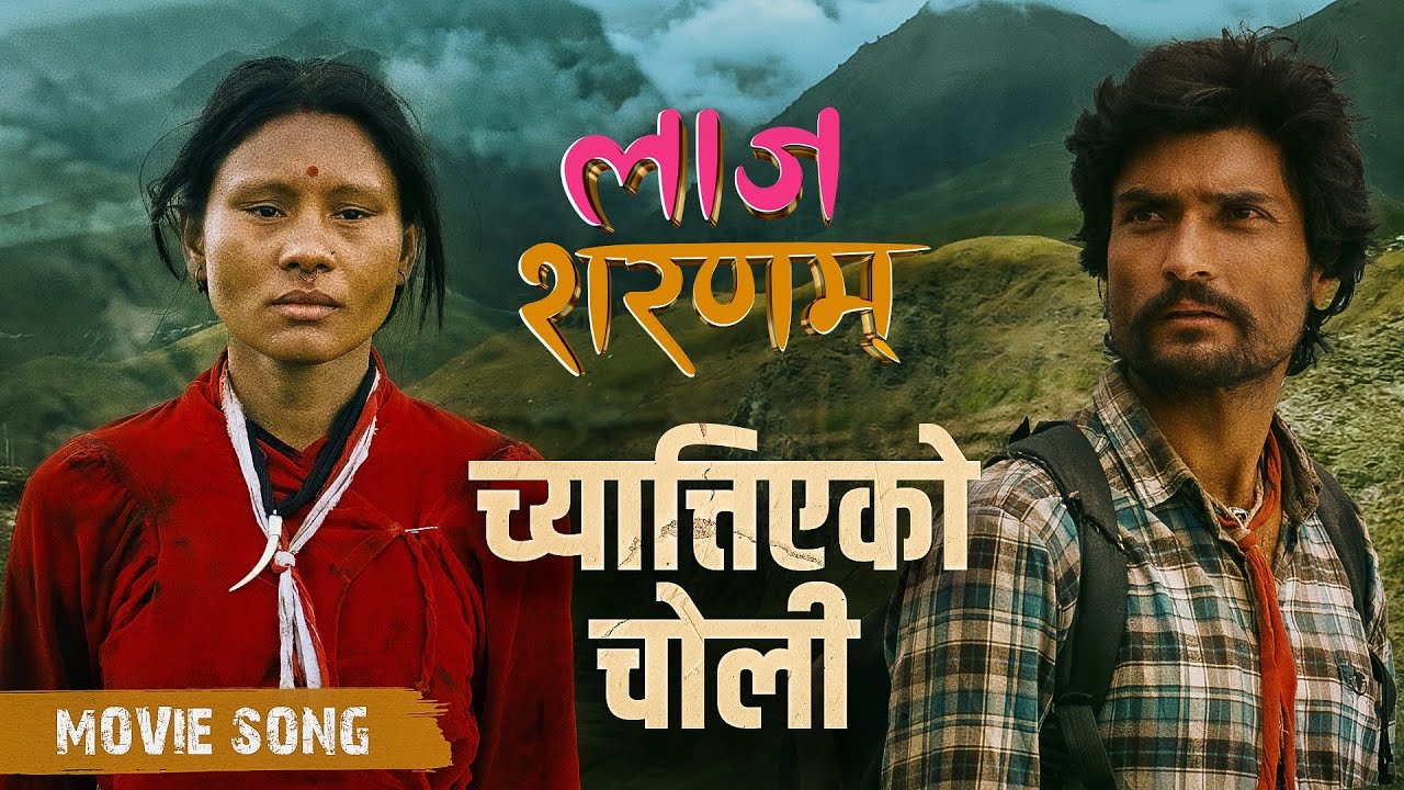 Chyattiyeko Choli - LAAJ SHARANAM Movie Sad Song 2025 | Mahesh Tripathi, Renu Yogi, Srijana Adhikari