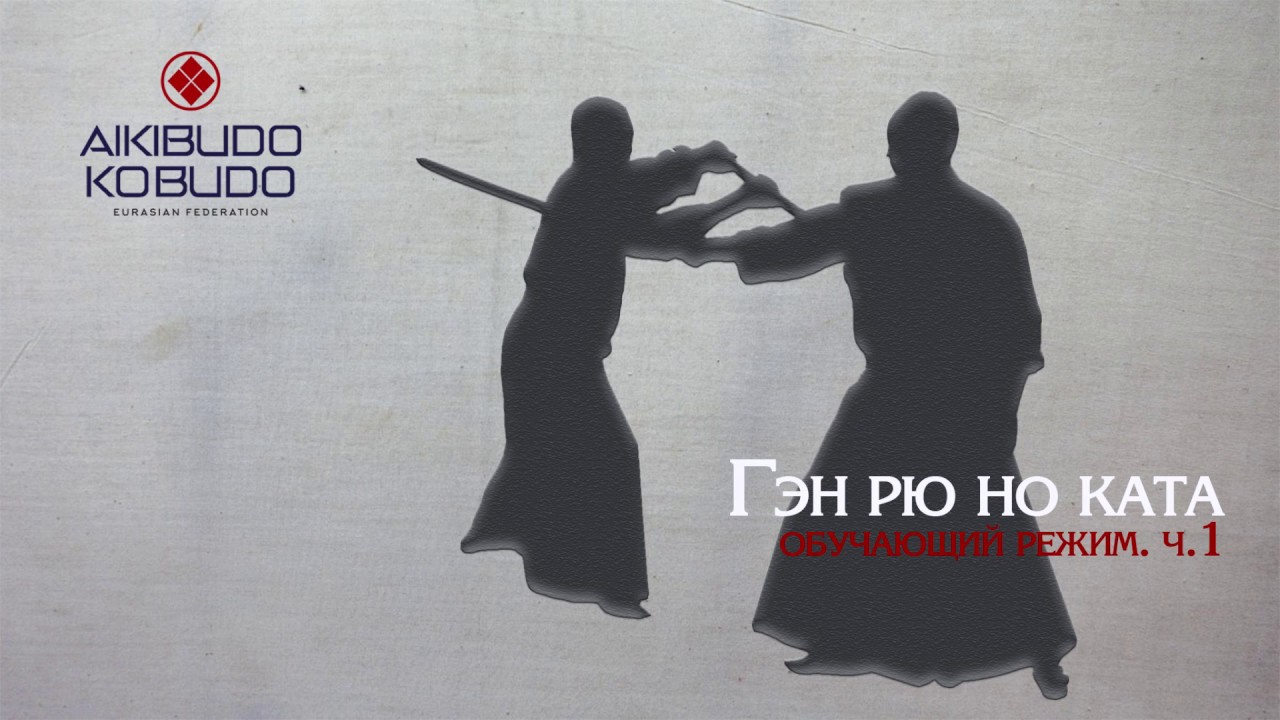 Ген рю но ката. Gen Ryu No Kata