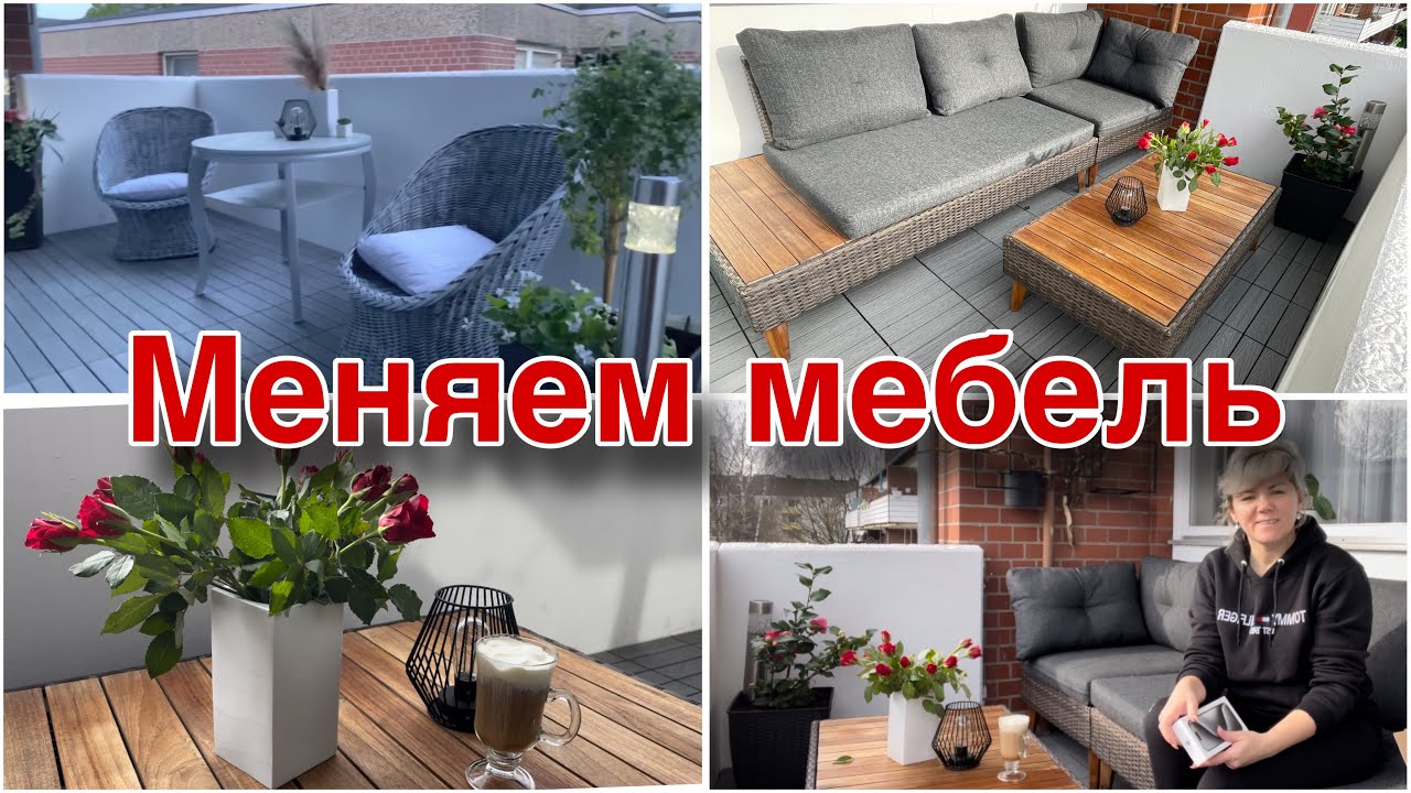 Заменили Старую Мебель на Балконе на Новую / Уборка Балкона