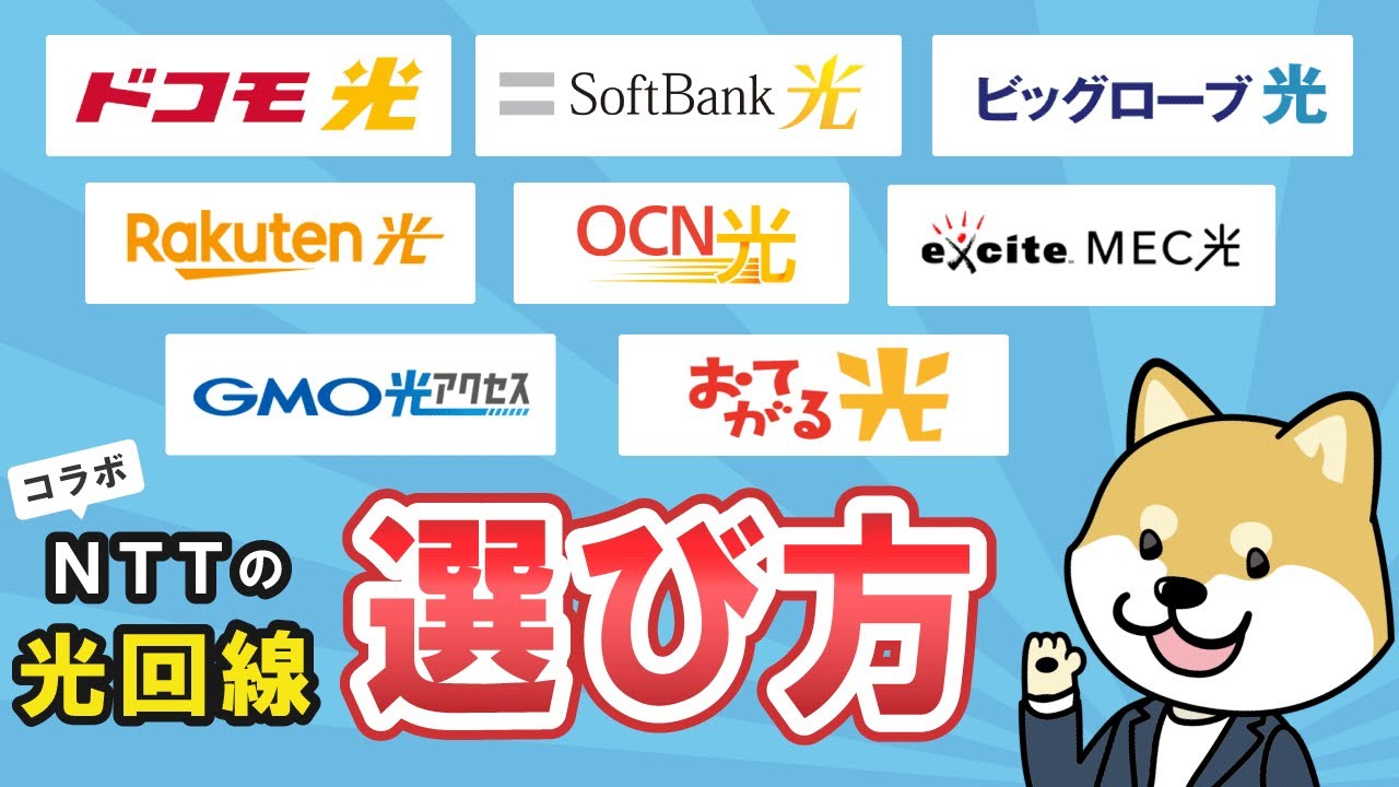 【NTTの光回線おすすめ】あなたに合ったフレッツ光コラボの選び方を状況別に解説