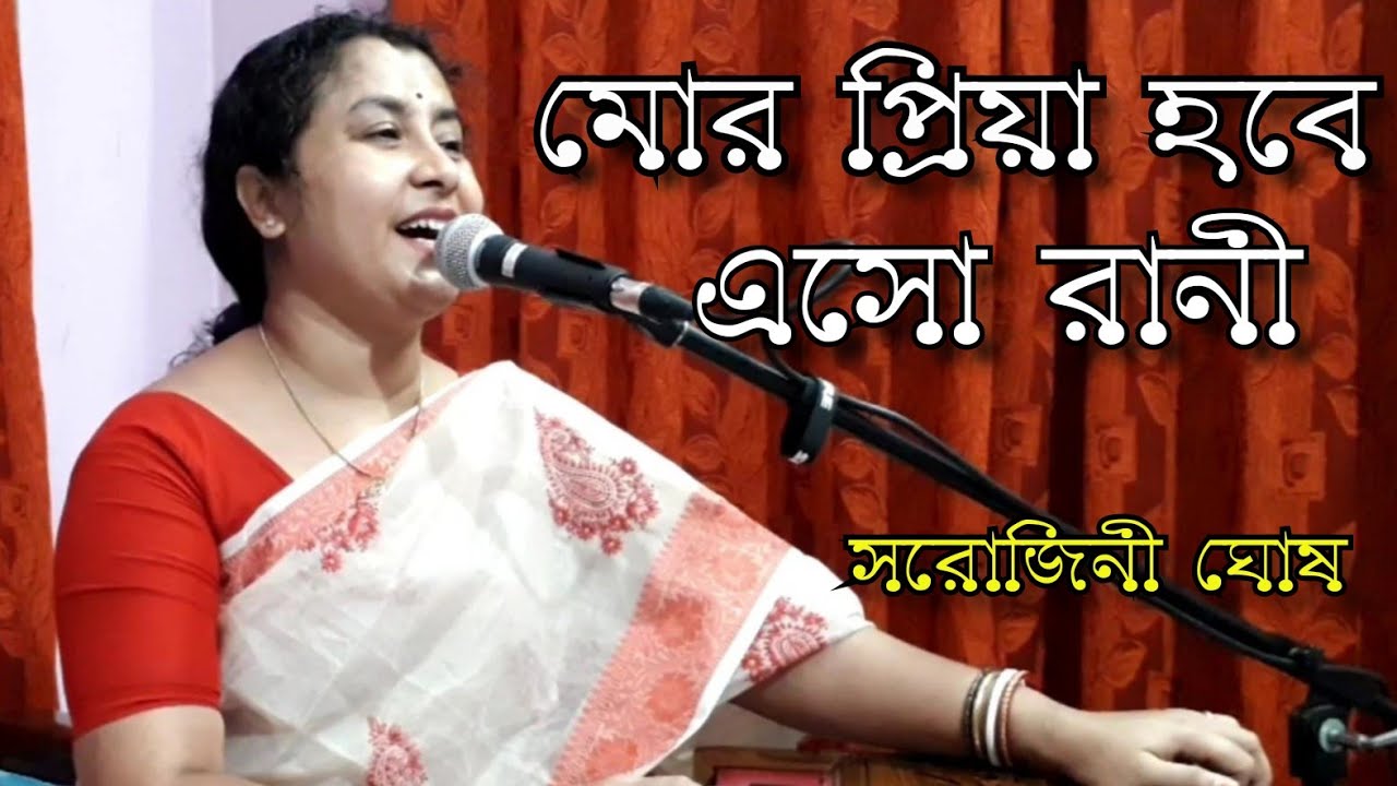 মোর প্রিয়া হবে এসো রানী//Mor priya habe eso rani//সরোজিনী ঘোষ//Sarojini Ghosh//নজরুলগীতি