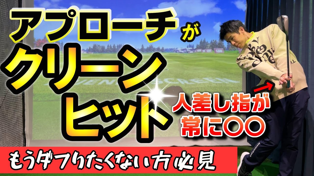 【ゴルフ基本】の次に習得せよ！アプローチ右手の使い方でクリーンヒットできる。コツは右手の感覚が大切。足を使って腰で運ぶと安定します。ポイントはスプリットハンドだけどそれだけではないオリジナル点あり。