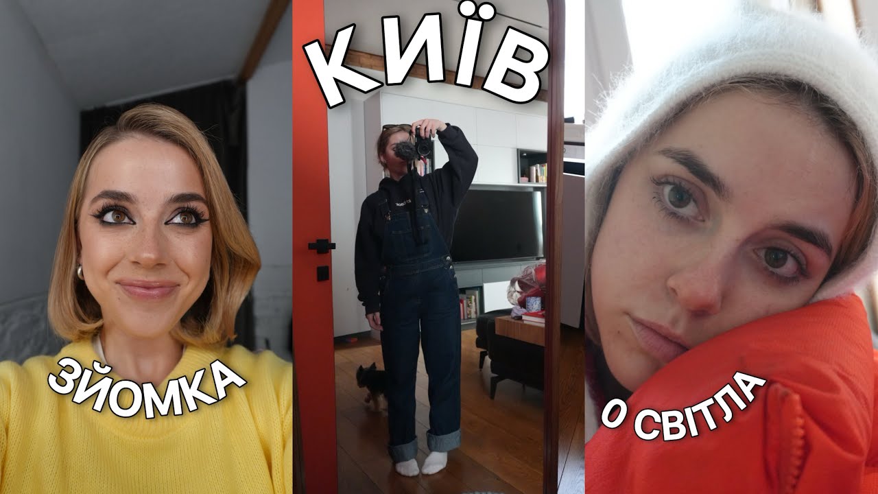 VLOG: КИЇВ+ЗЙОМКА