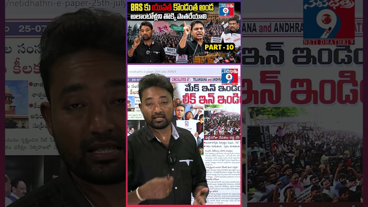BRS కు యువత కొండంత అండ | PART -10||🚨 KTR Joins Students' Protest | NEET Paper Leak @Netidhathri9 |