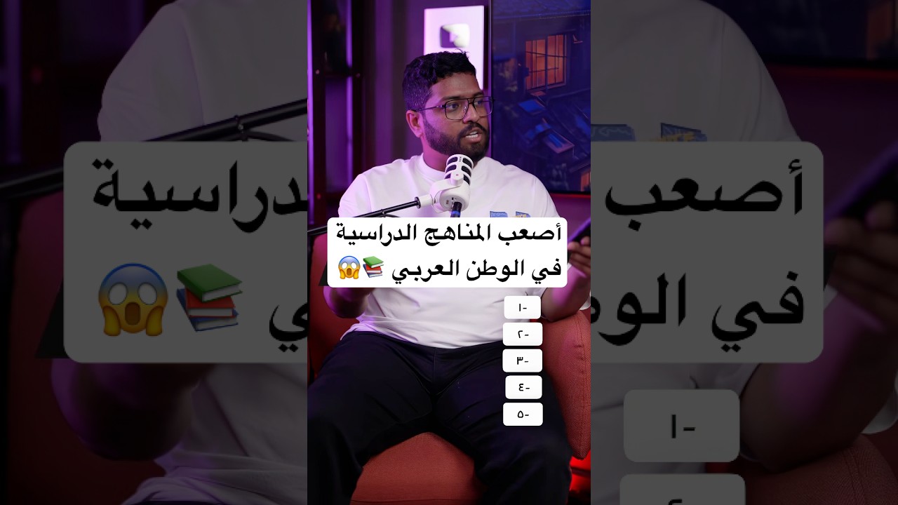 أصعب 5 مناهج دراسية في الوطن العربي 📚😱