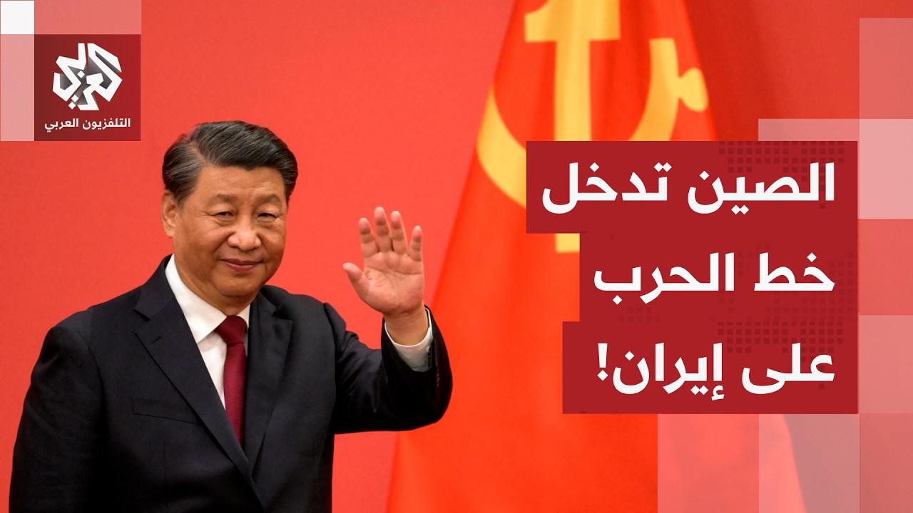 وتيرة الموقف الصيني من الحرب على إيران تتصاعد.. وبيكين تبدأ في التحرك، التفاصيل مع مراسل العربي