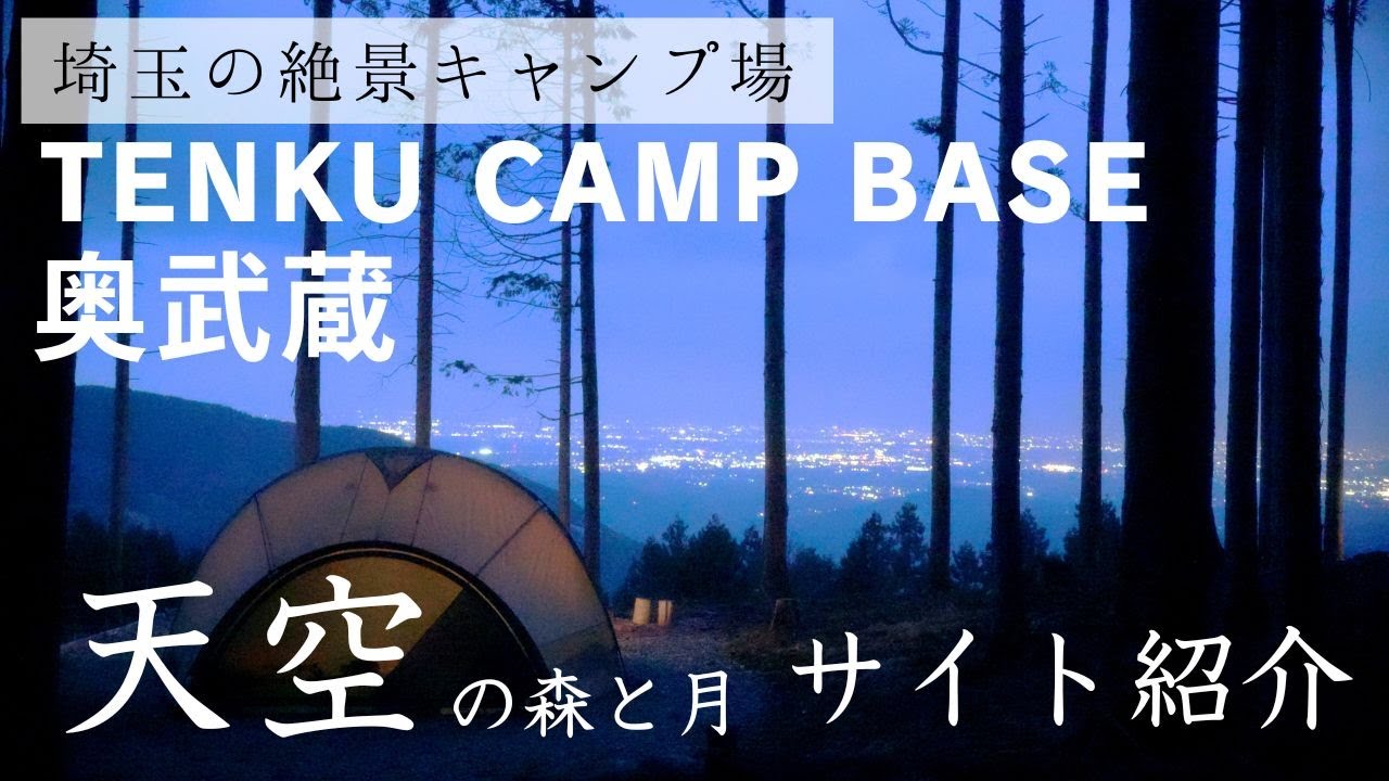 【キャンプ場紹介】TENKU CAMP BASE 奥武蔵(天空キャンプベース)天空の森と天空の月のサイト紹介/標高850mの静寂のキャンプ