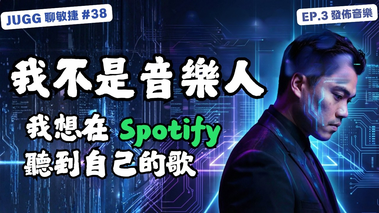 新手也能上架 Spotify！用 Soundrop 發行你的 AI 音樂｜我不是音樂人｜ep3 #ai #suno #soundrop #spotify