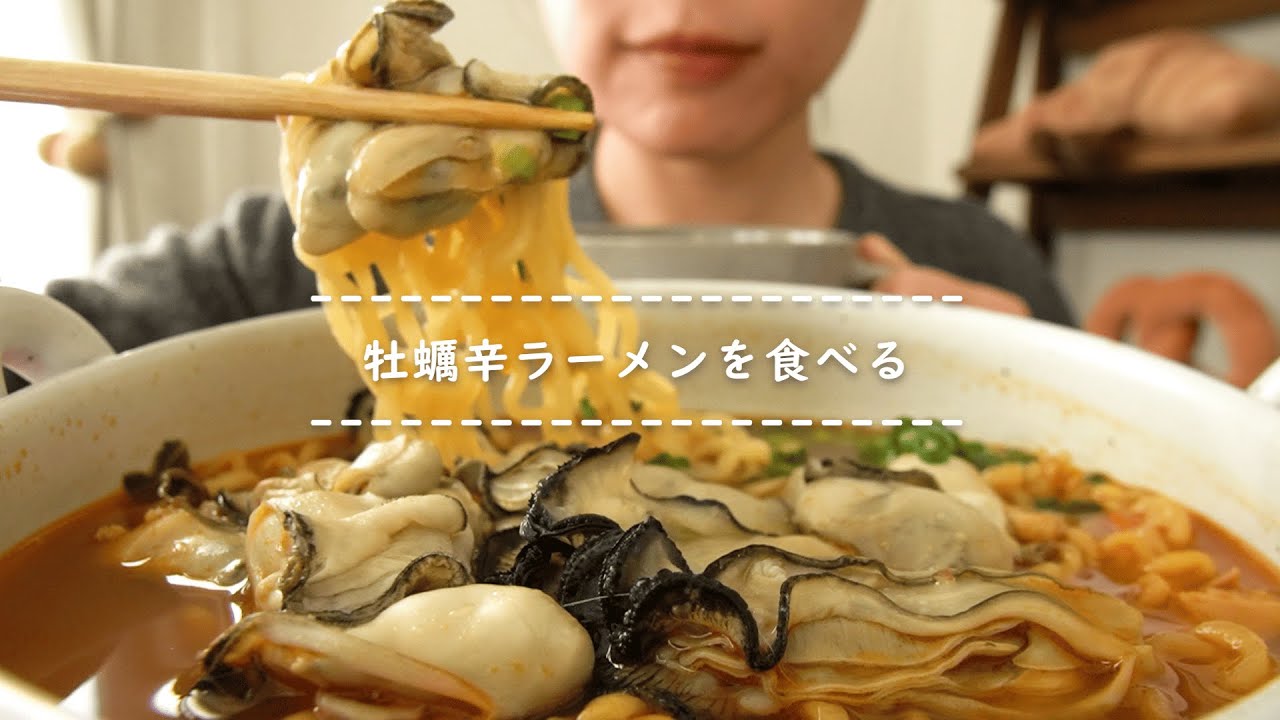 【咀嚼音】牡蠣辛ラーメンを食べる【Eating Sounds/ASMR/Mukbang】