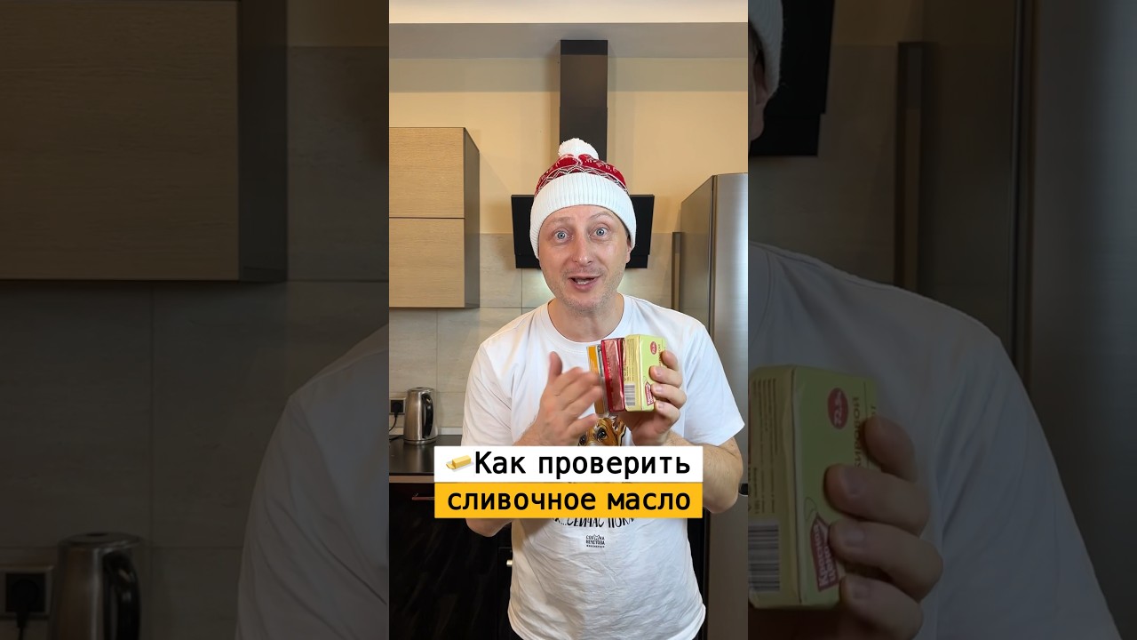 Как проверить сливочное масло на качество | Лайфхаки от Нечетова | nechetoff | ПОДПИШИСЬ ⬇️🔔 #short