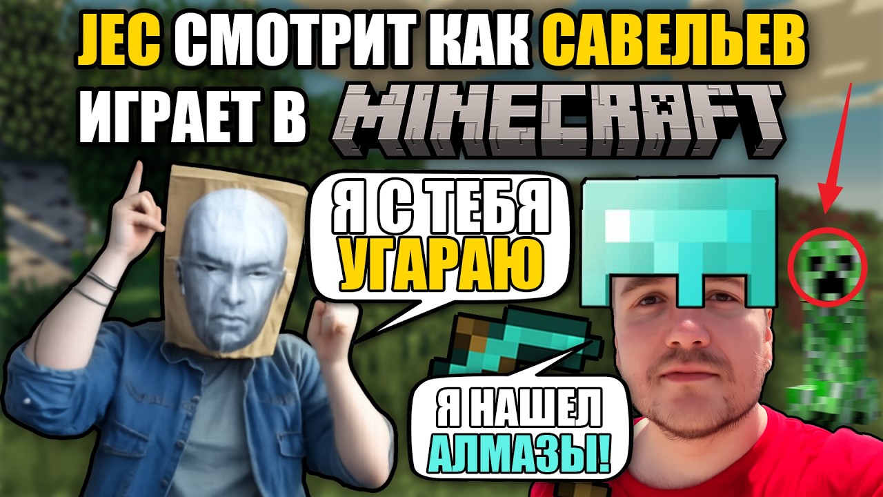 JAMES EARL CASH СМОТРИТ КАК ВЛАД САВЕЛЬЕВ ИГРАЕТ В MINECRAFT