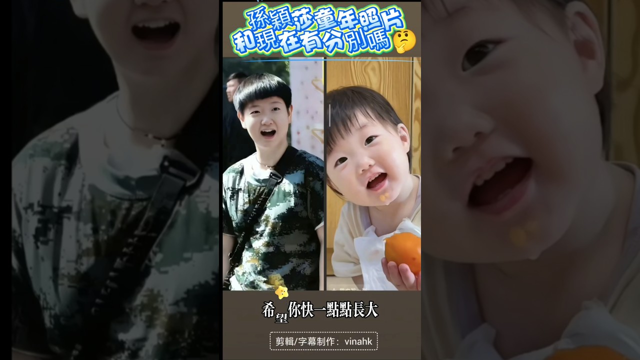 VinaHK【M208】＃Shorts＃睇 吓那一張是真孫穎莎兒時照，估中無獎😅＃世界之大，竟有如似可愛相似孫穎莎細細個的小小小晞瑶＃已經獲原主人批準，敬請不要再二傳二改，謝謝尊重及欣賞＃小豆包