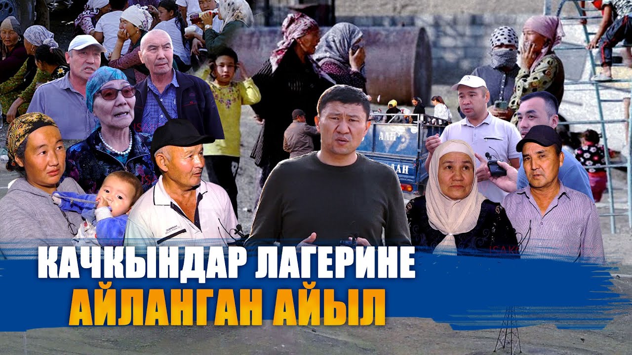 КАЧКЫНДАР ЛАГЕРИНЕ АЙЛАНГАН АЙЫЛ || БОЗ-АДЫР || БАТКЕН || ЫДЫРЫС ИСАКОВ