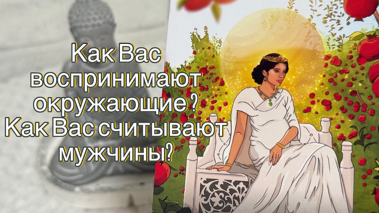 Как вас видят окружающие ? Как вас видят мужчины? 