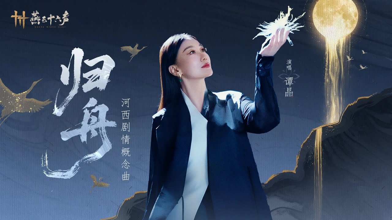 [연운십육성/燕云十六声] 《归舟》 群像MV丨谭晶唯美献唱河西剧情概念曲 (가사 번역/자막O)