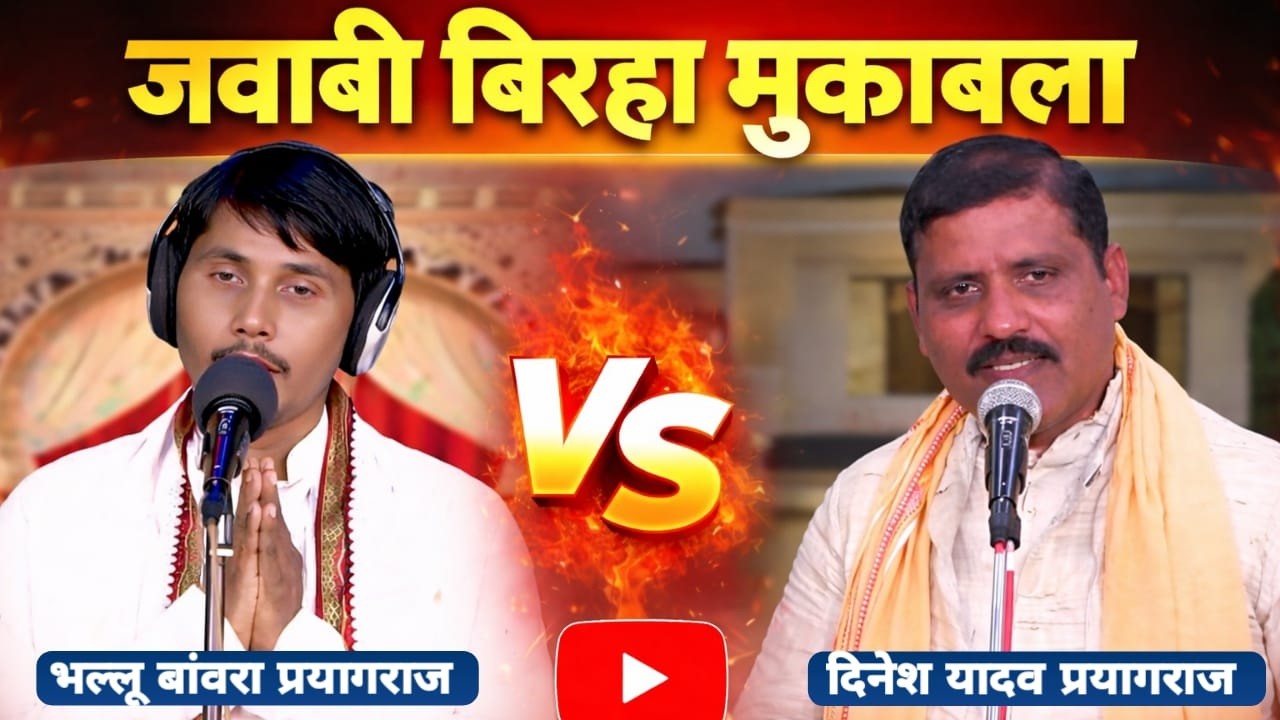 #Part-4#LIVE#कुंडा प्रतापगढ़  #भल्लू_बांवरा  V/S #दिनेश_यादव  #viral #reels #biraha