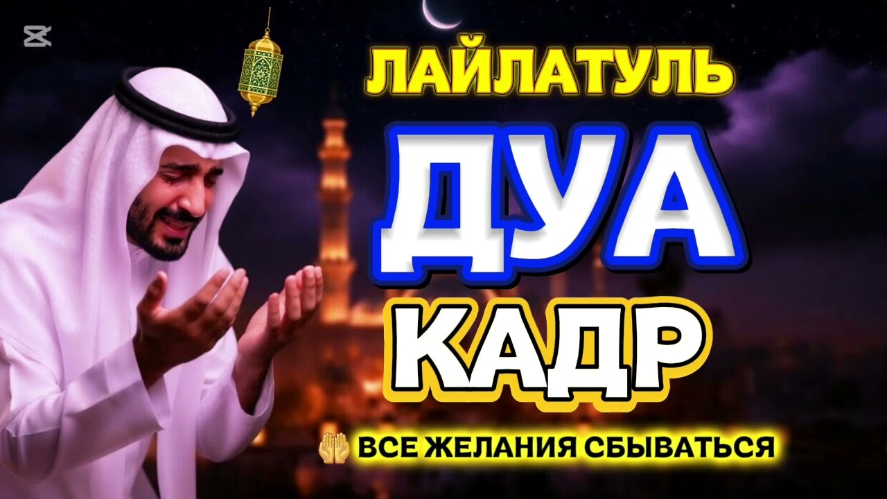 🤲Загадайте желание 💖 Ночь могущества ДУА КАДР ВСЕ ЖЕЛАНИЯ СБЫВАЮТЬСЯ