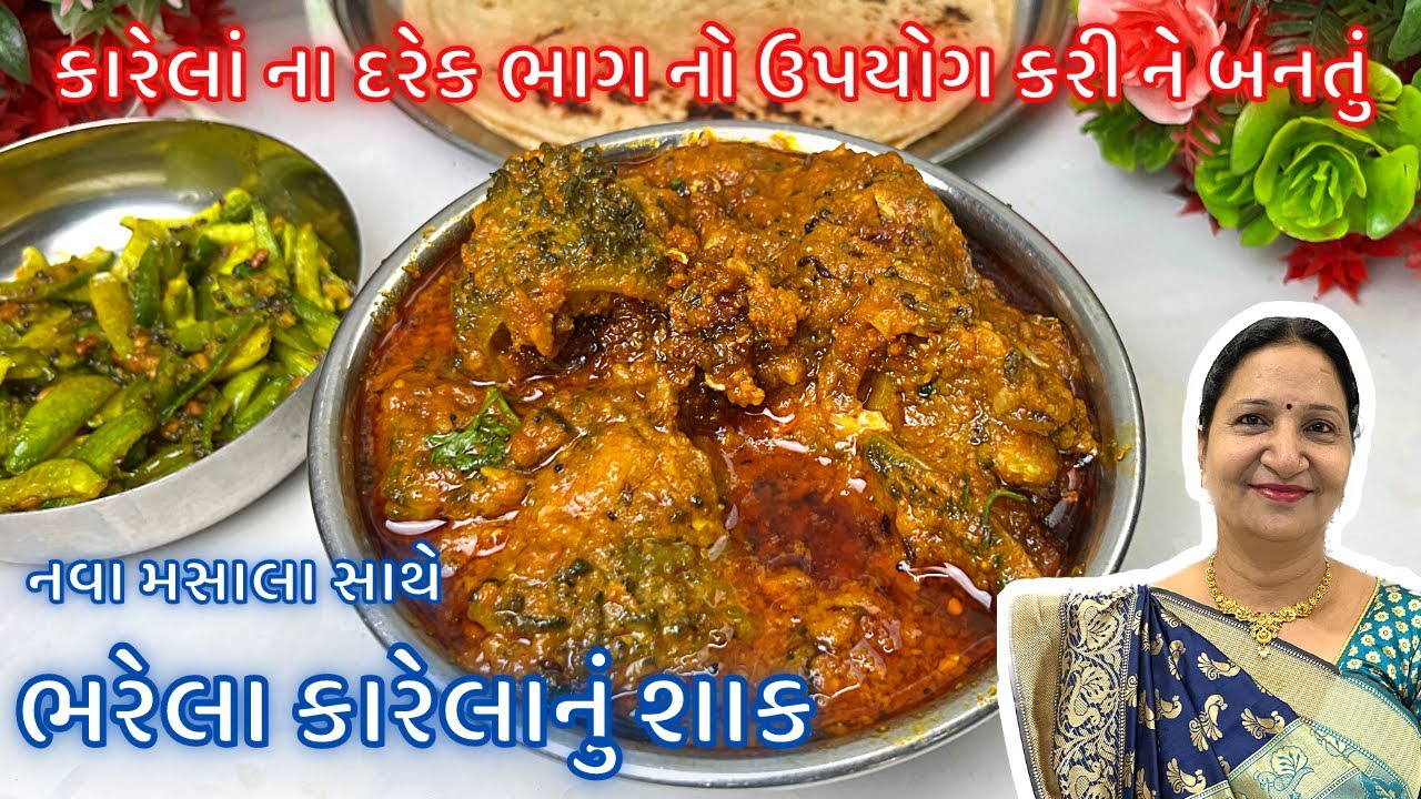 ભરેલા કારેલાનું શાક : 100% નવી રીતે જે બાળકો નું Favourite બની જશે | Bharel Karela Nu Shaak