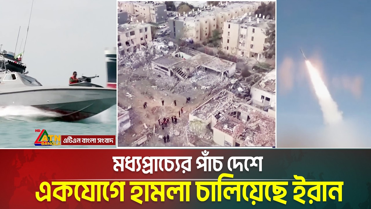 মধ্যপ্রাচ্যের পাঁচ দেশে একযোগে হা/ম/লা চালিয়েছে ইরান | iran | ATN BANGLA