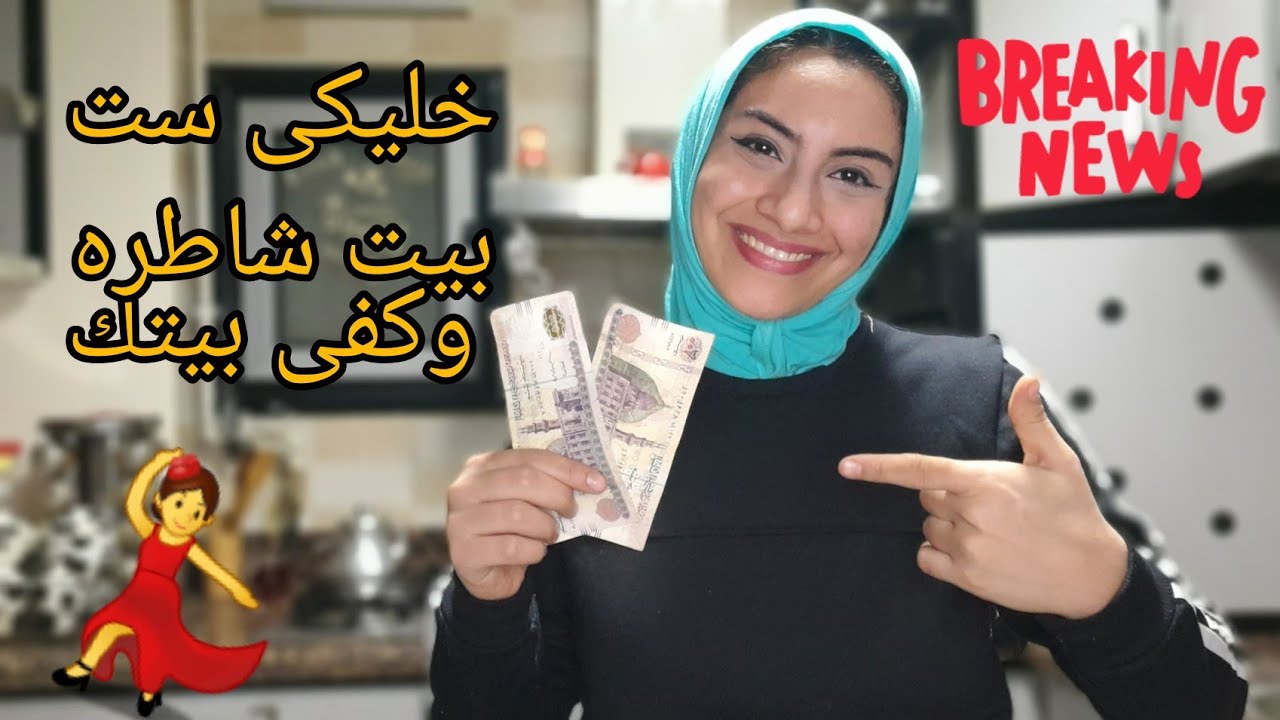 أزاي تمشي بيتك ب ٤٠٠ جنيه فى الاسبوع 🤗هاتى ورقه وقلم وتعالى وانا ققوللك👌