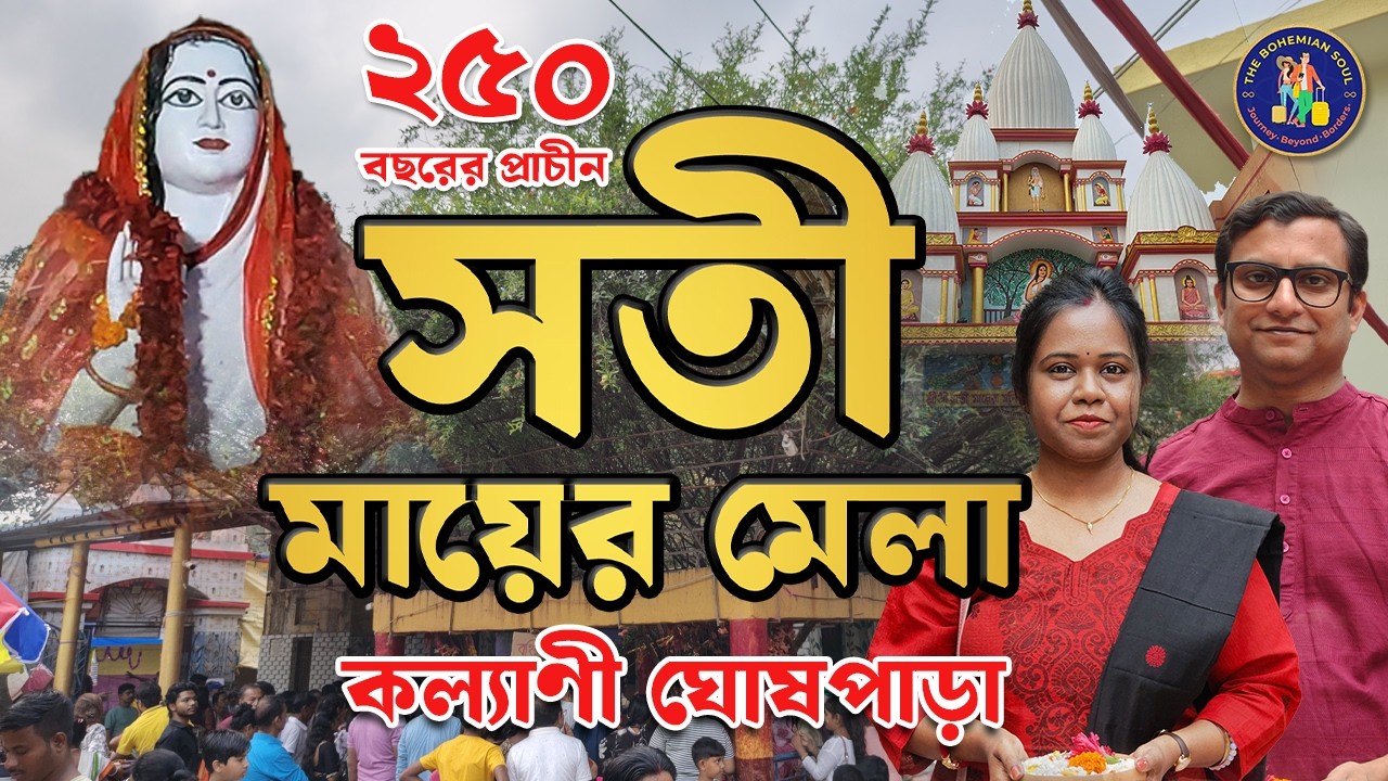 ২৫০ বছরের পুরানো কল্যানীর সতীমায়ের দোলের মেলা । Kalyani Ghoshpara Sati Ma Dol Mela 2026