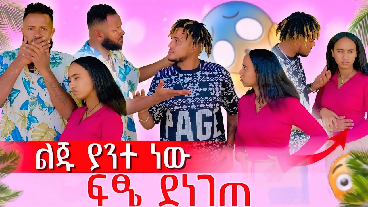 🍀አረግዣለው ልጁ ያንተ ነው እመን😡