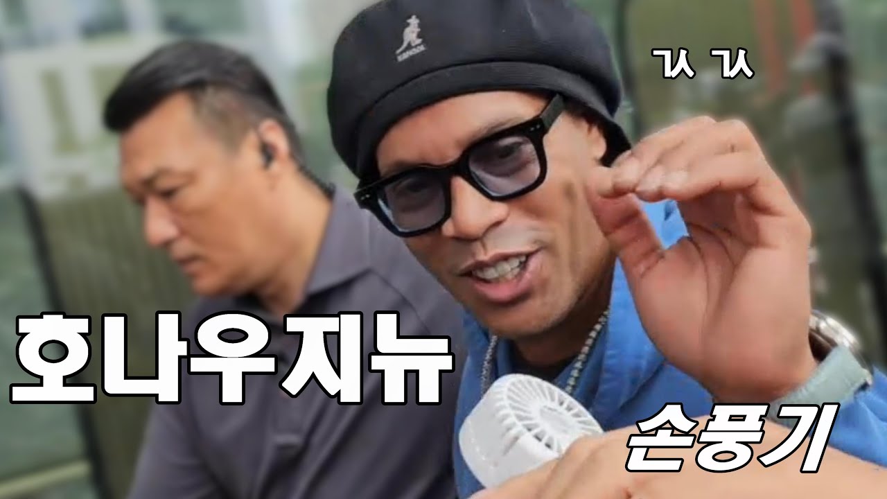 호나우지뉴 사인 성공! 손풍기를 받은 호나우지뉴의 반응