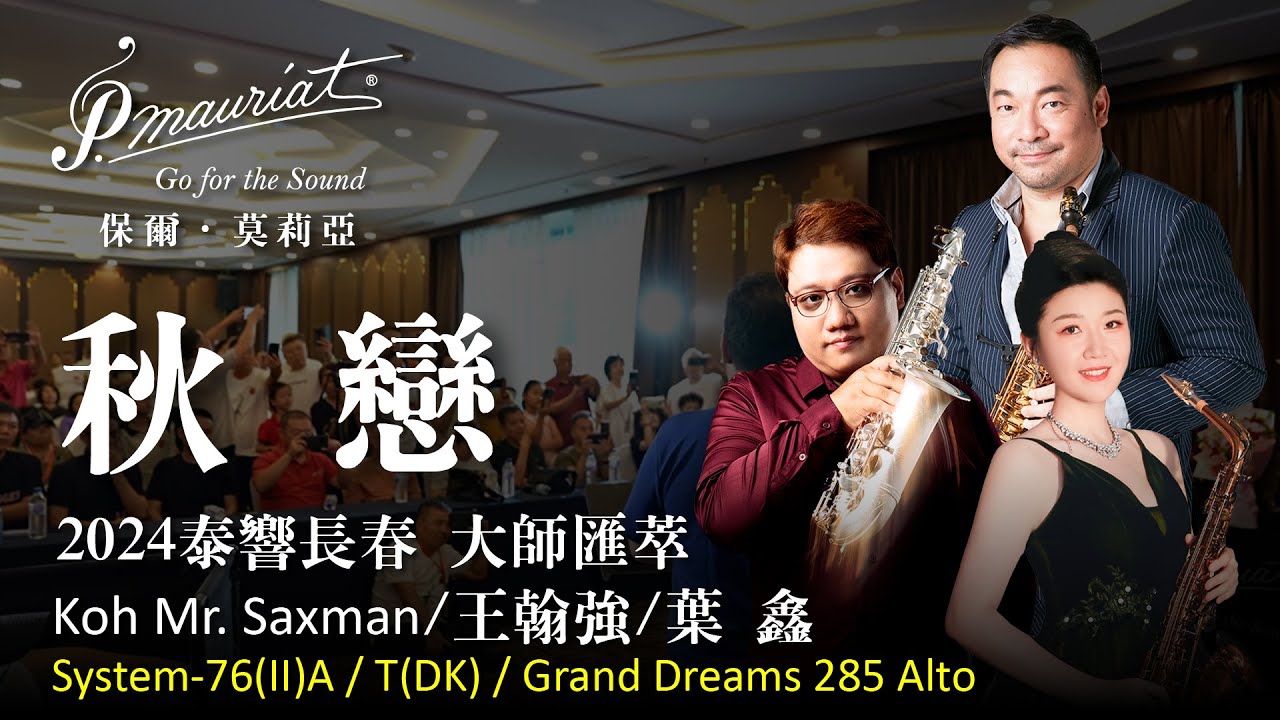 【P. Mauriat 保爾‧莫莉亞】2024 泰響長春-大師匯萃 秋戀 by Koh Mr. Saxman / 王翰強 /葉鑫