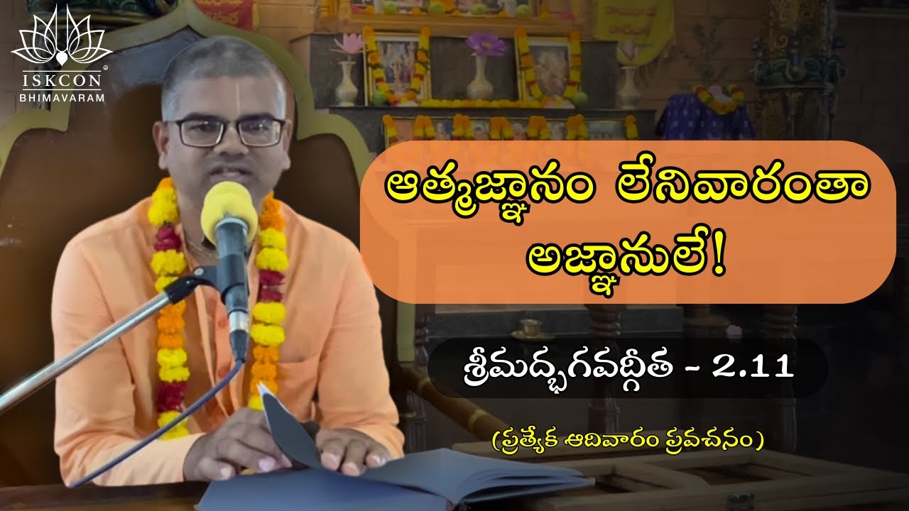ఆత్మజ్ఞానం లేనివారంతా అజ్ఞానులే! | Everyone Without Spiritual Knowledge is a Fool! | BG 2.11