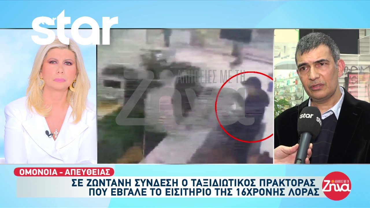 Στις Αλήθειες με την Ζήνα μιλά ο ταξιδιωτικός πράκτορας που έβγαλε το εισιτήριο της 16χρονης Λόρας