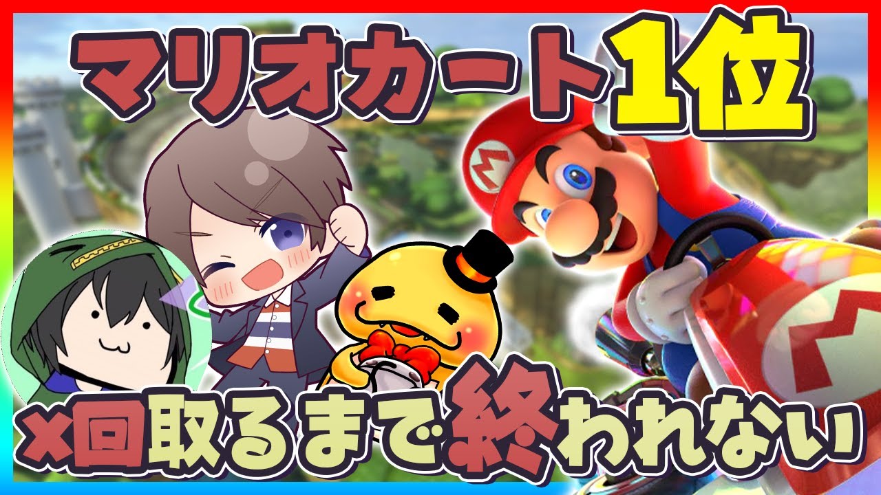 1位を◯◯回取るまで終わることが出来ないマリオカート【マリオカート8DX】つちのこ/とらいあんぐる/だいだら