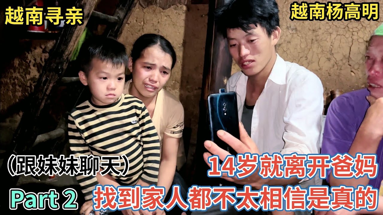 越南寻亲 - 14岁就离开爸妈, 找到家人都不太相信是真的 Part 2