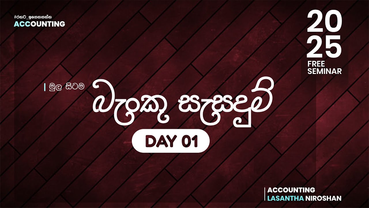 2025 Accounting Seminar බැංකු සැසදුම් Day 01 | Accounting with lasantha