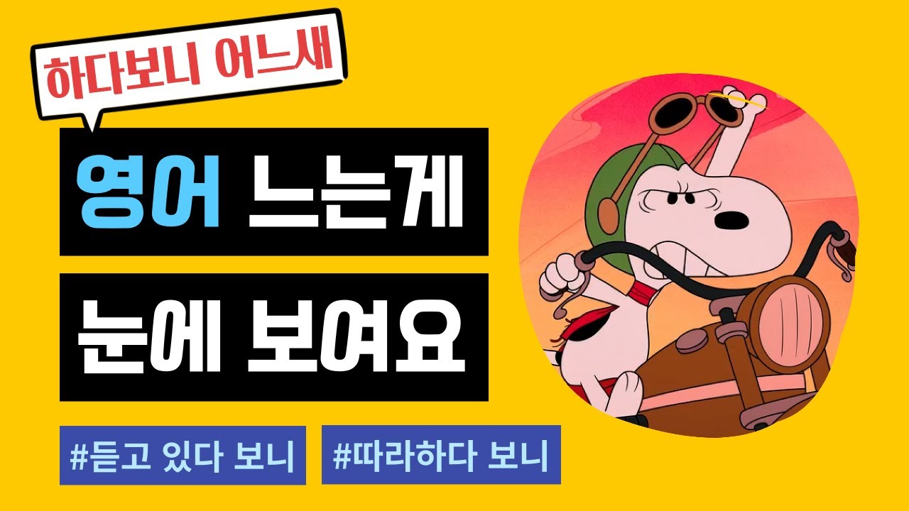 [어린이부터 성인까지] 영어 귀와 입을 뚫어주는 쉐도잉 반복 연습 영상(The Snoopy Show S01E07)
