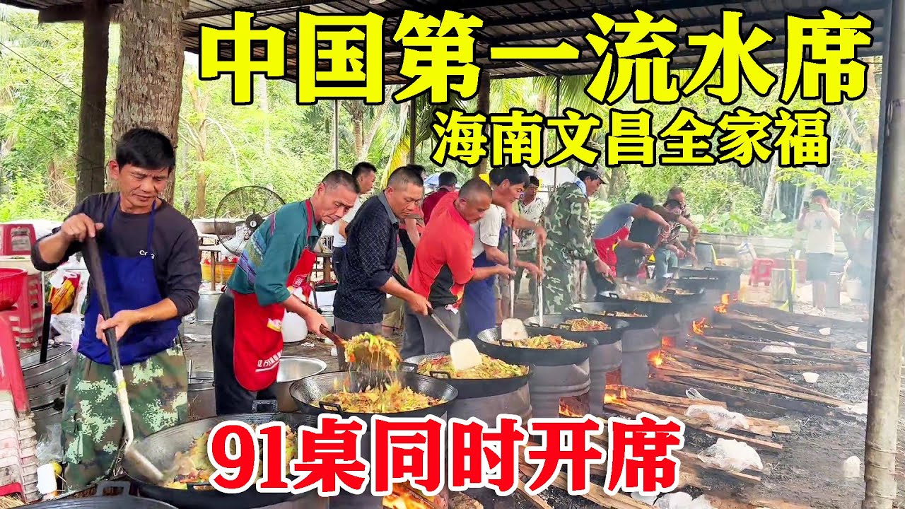 海南文昌农村流水席，12口铁锅12个大厨同时烧，喜宴91桌每桌16菜【麦总去哪吃】