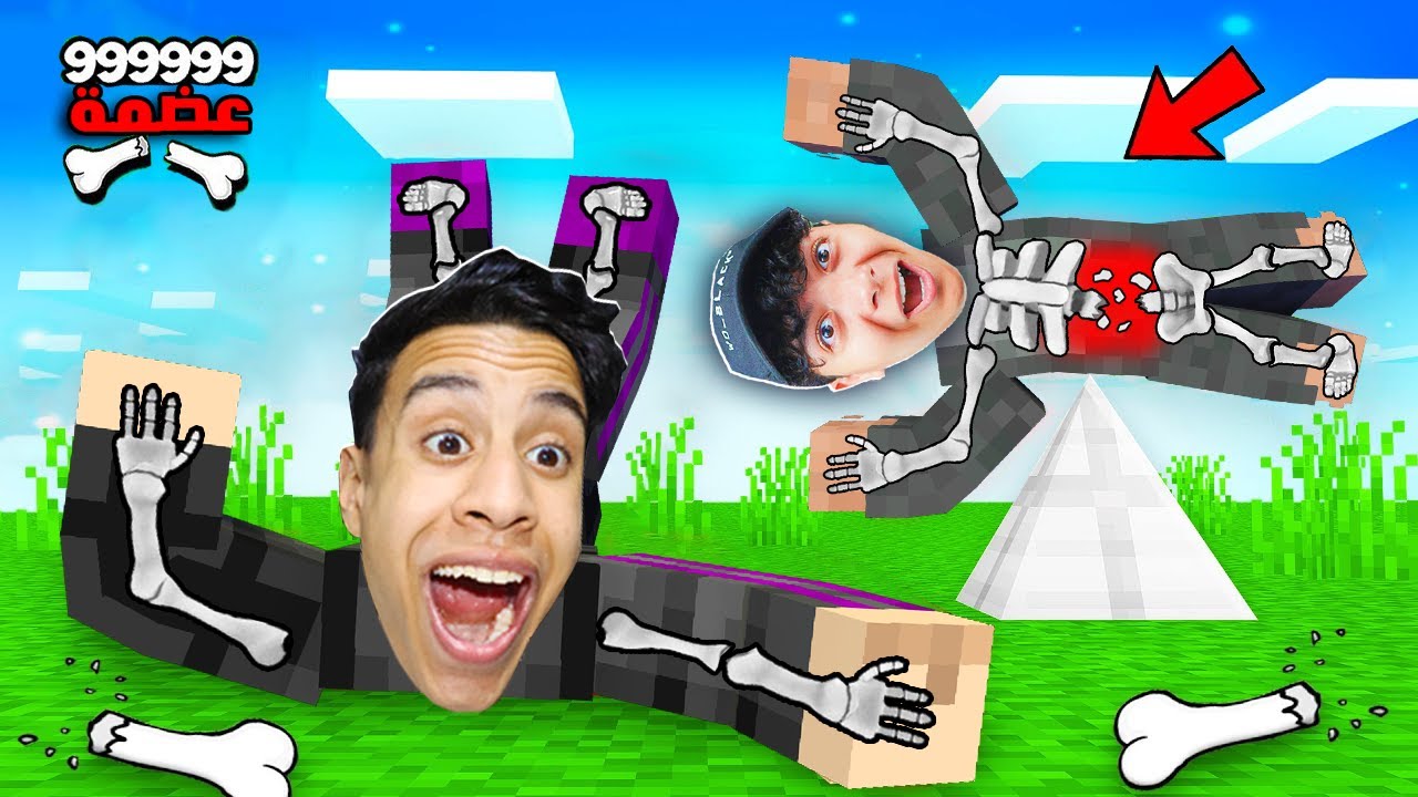 تحدي تكسير العظام الي يكسر عظمة اكثر يفوز ام كامل ضد سحس الفأر في ماين كرافت..🦴😂