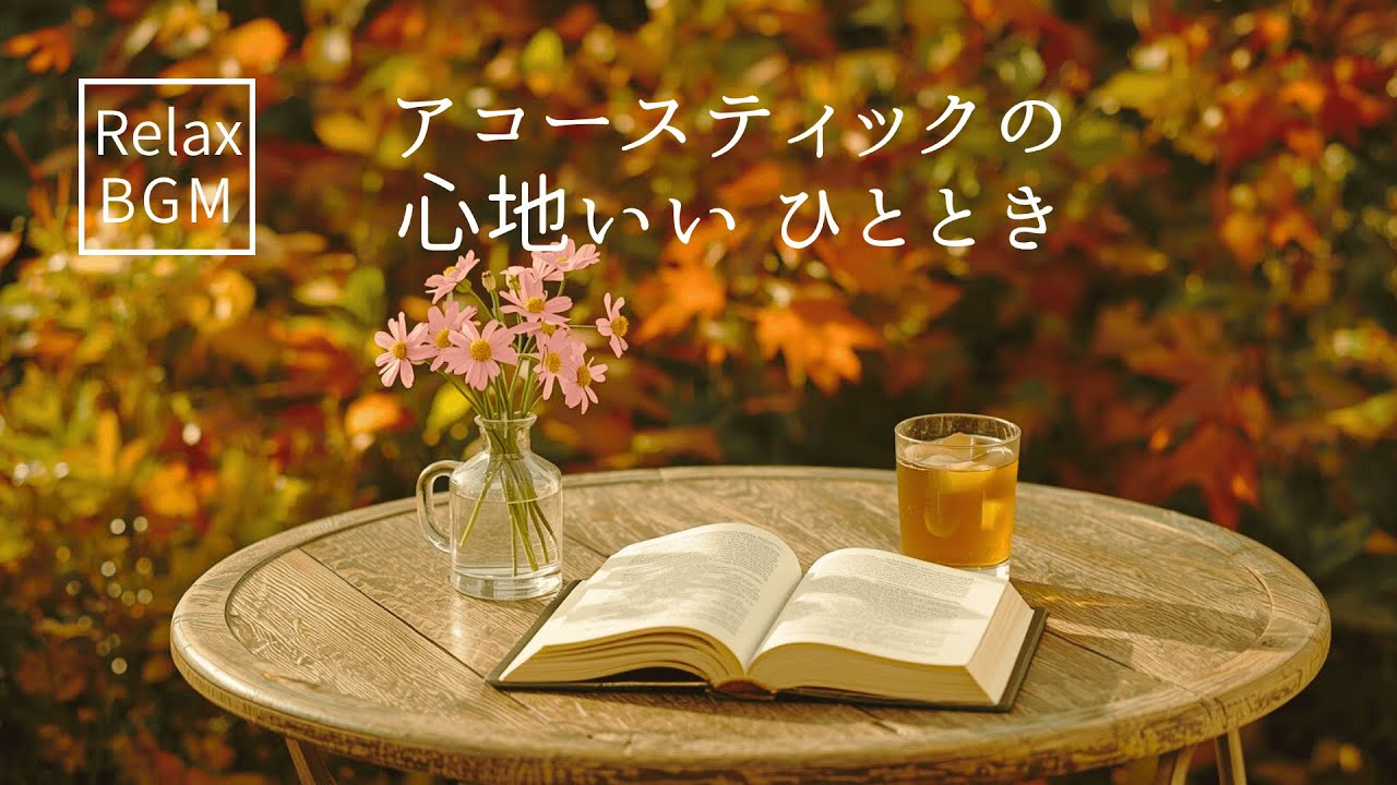 【リラクシングBGM＃1】アコースティックの心地いいひととき｜ギター＆ピアノのやさしい音楽【作業/勉強/読書/リラックス】