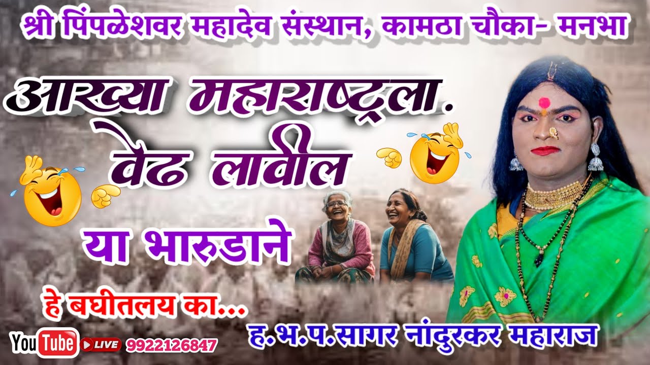 🤣😂या भारुडाने अख्या महाराष्ट्रला वेढ लावील हे.भ.प.सागर नांदुरकर महाराज Jiwada Kirtanacha is live