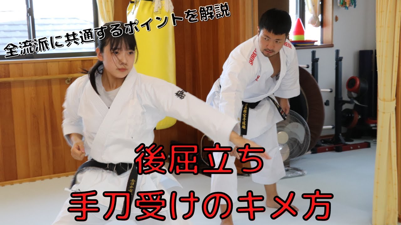 後屈立ち・手刀受けのキメ方