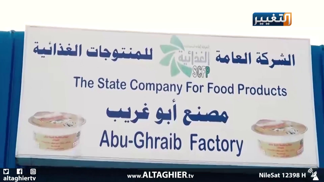 مصانع العراق عندما تصل للاكتفاء الذاتي تحرق! | تقرير