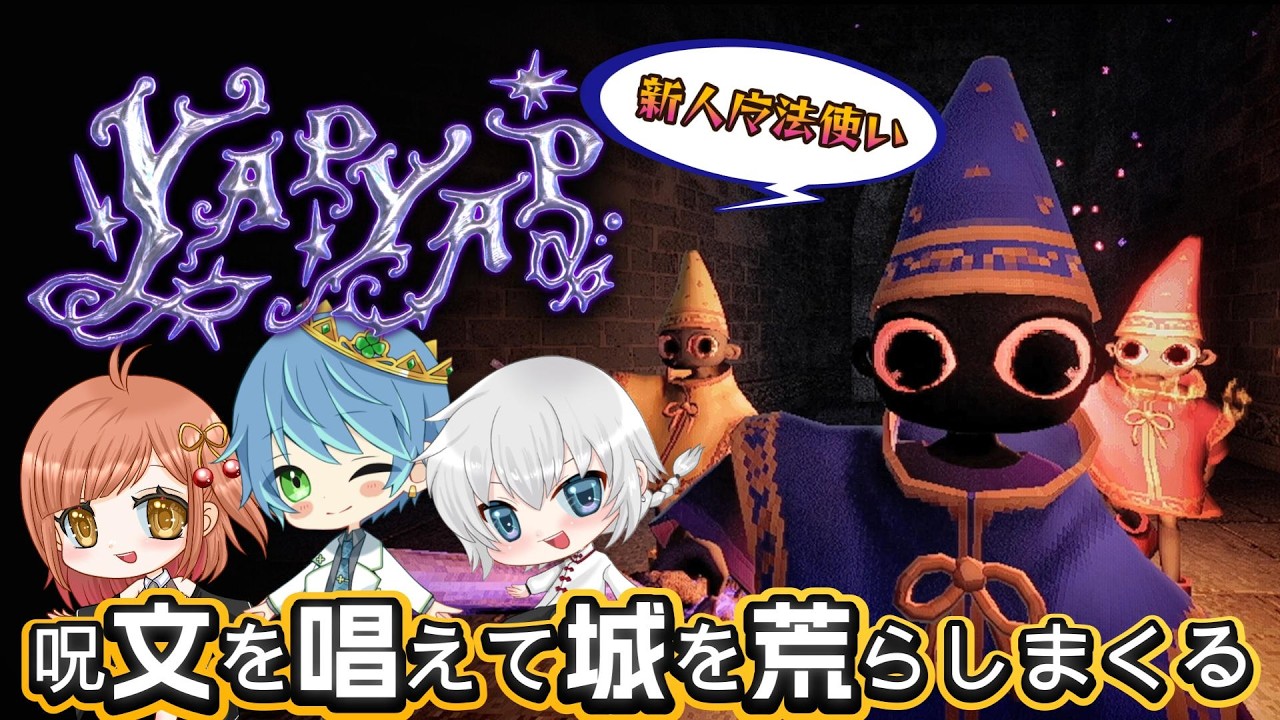 【YAPYAP】僕はグリフィンドールがいいです｜いつメンで【葉せんせー/Vtuber】