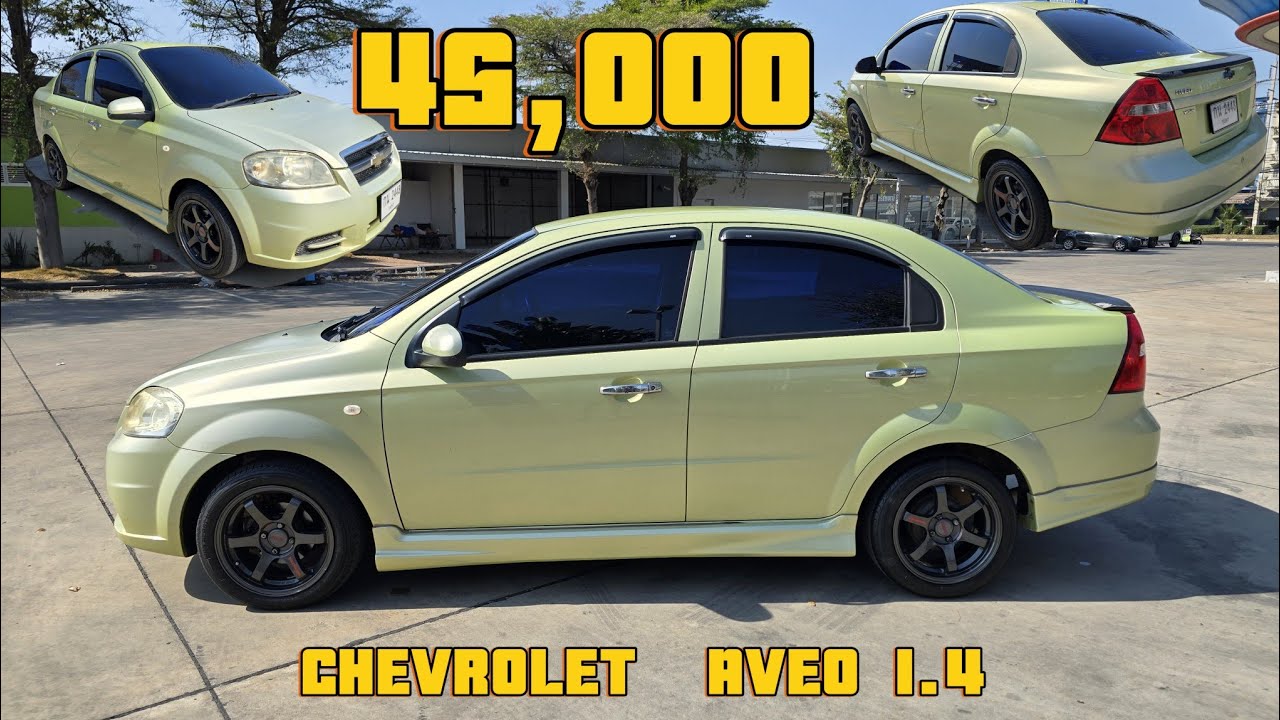 โคตรจะถูก AVEO เก๋งเล็ก เครื่อง1.4 เกียร์ออโต้ 