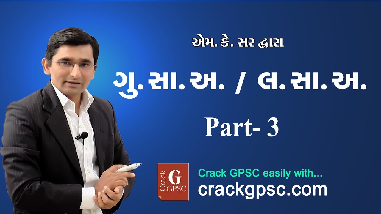 GPSC : Maths - H.C.F & L.C.M (ગુ.સા.અ. અને લ.સા.અ.) Part 3 by M K Sir