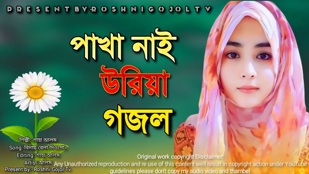 পাখা নাই মোৰ উরিয়া | Pakha Nai Mur Uriya Jaitam | Best Bangla Gojol