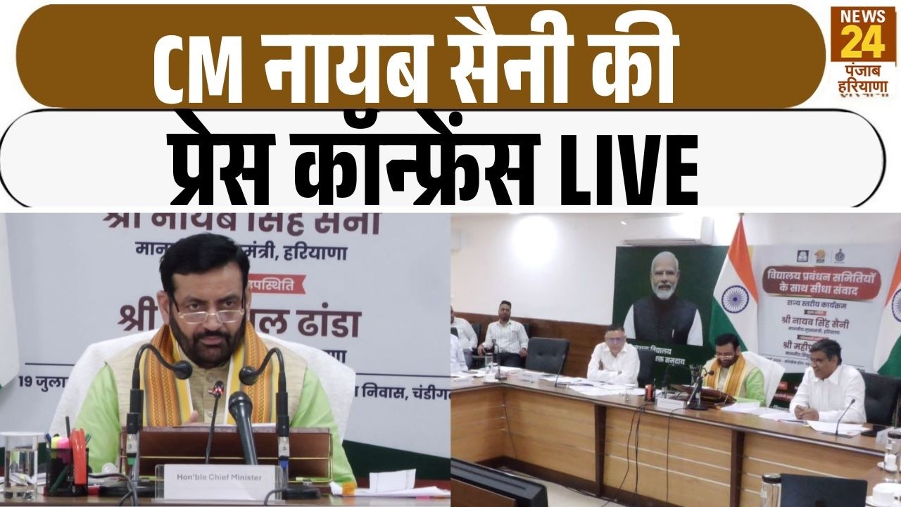 Haryana CM Nayab Singh Saini की Press Conference LIVE