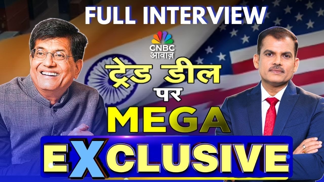 Piyush Goyal Mega Exclusive: Trade Deal पर वाणिज्य मंत्री पीयूष गोयल के साथ CNBC Awaaz की खास बातचीत